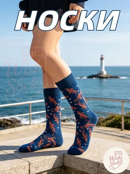 Носки Wish Socks мужские, женские Модные носки, 1 пара