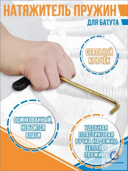 Натяжитель пружин для батута