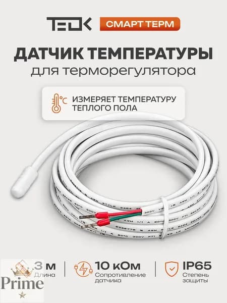 Датчик температуры теплого пола 3м, 10кОМ, датчик для терморегулятора