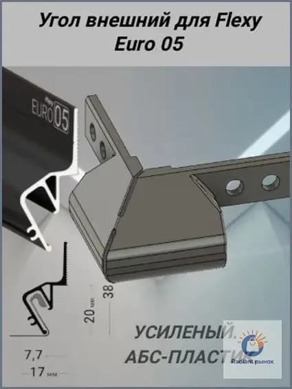 Угол внешний для Flexy EURO 05