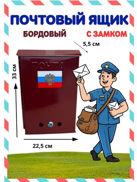 Почтовый ящик, бордовый