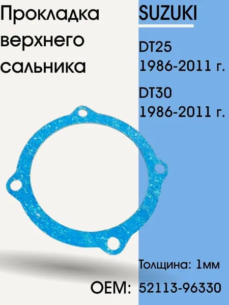 Прокладка верхнего сальника для Suzuki DT25-DT30