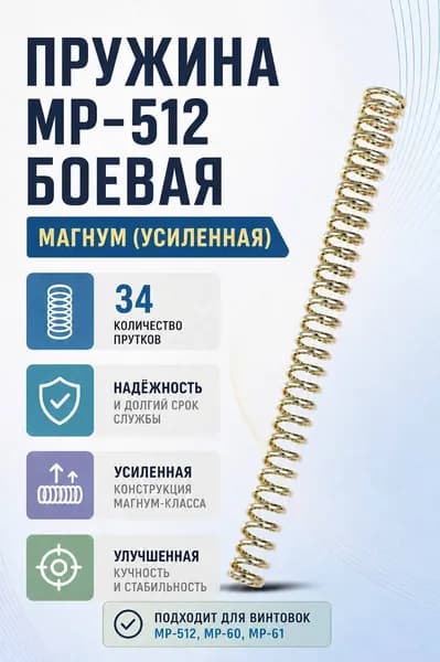 Пружина МР-512 боевая МАГНУМ (золотая)
