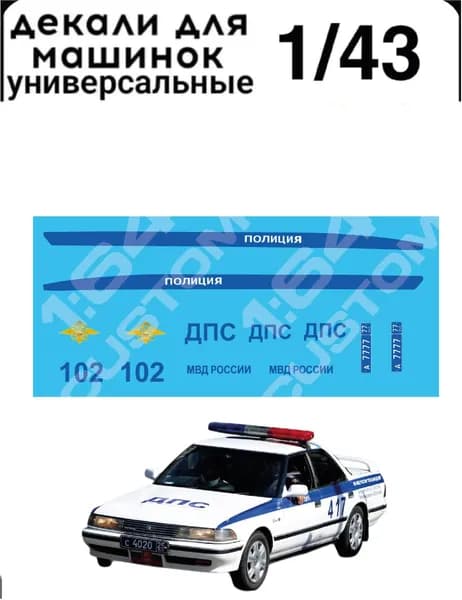 Набор декалей для моделей 1/43 "полиция"