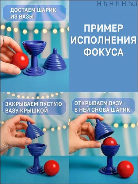 Фокус для детей "Исчезающий шарик"