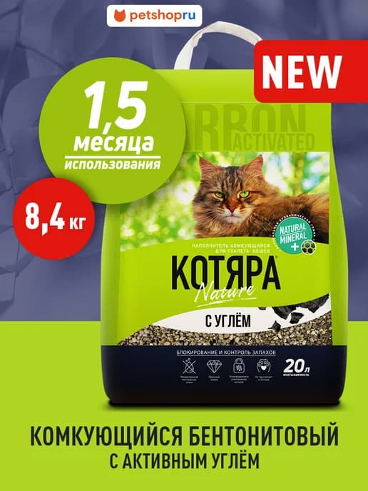Комкующийся наполнитель с активированным углем, 20 л