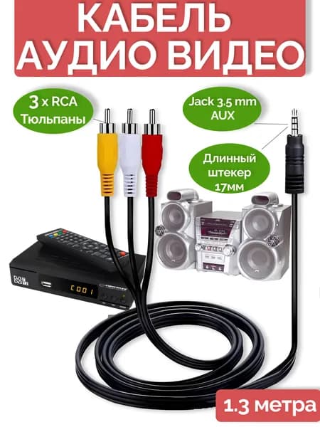 Кабель 3.5 мм Jack 3 RCA (тюльпаны) AV аудио видео AUX для телевизора, приставки, DVD, 1.3 м