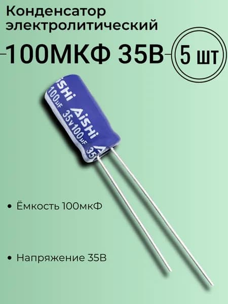 100мкФ 35В, Конденсатор электролитический, Aishi, серия RS, (100uF 35V), -40...105, 6,3x12мм, 5 шт.
