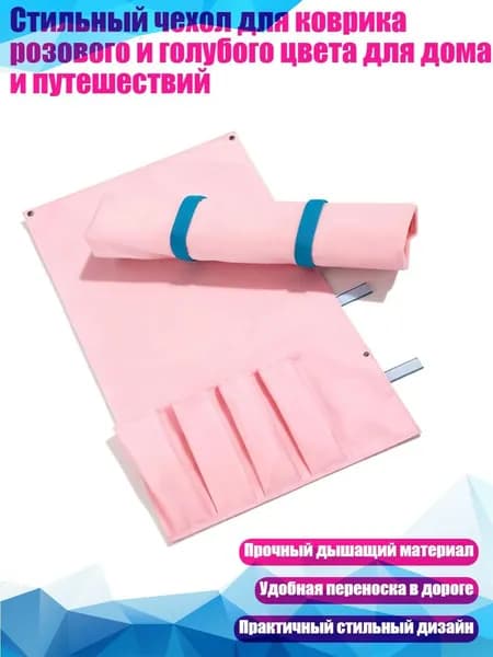Стильный чехол для коврика розового и голубого цвета для дома и путешествий, Розовый