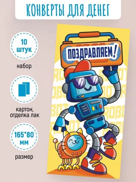Подарочные конверты для денег Поздравляем! 10 шт