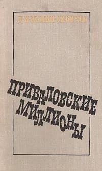 Приваловские миллионы | Мамин-Сибиряк Дмитрий Наркисович