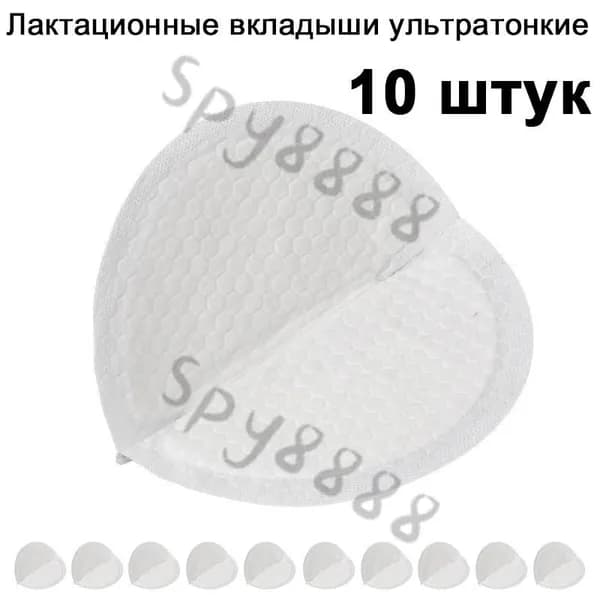 Вкладыши для груди 10 шт