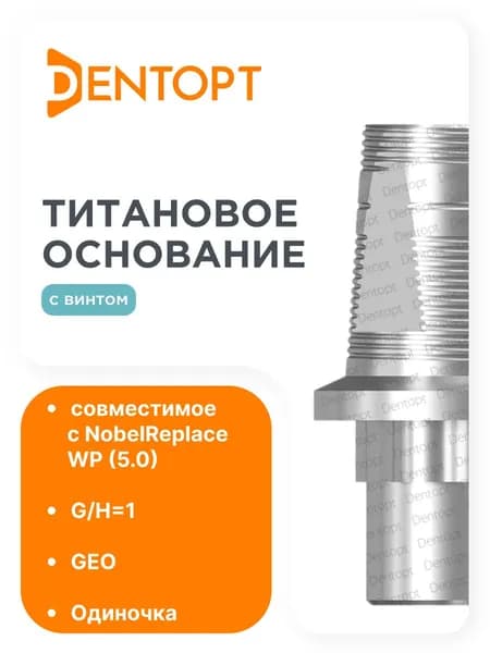 Титановое основание GEO NobelReplace WP (5.0) G/H1, одиночка