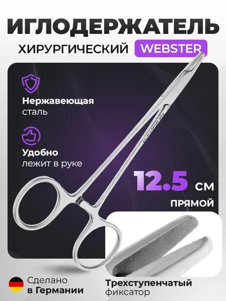 Иглодержатель хирургический Webster прямой, гладкий, 12,5 см, 20-8A HLW