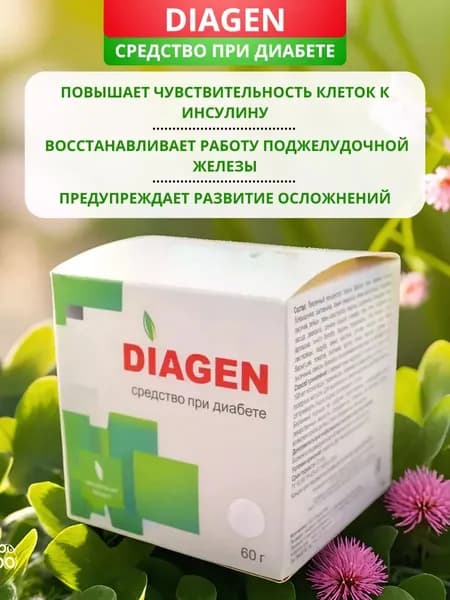 Diagen (Диаген) средство от диабета, 60 г. Повышает чувствительность клеток к инсулину, снижает уровень глюкозы