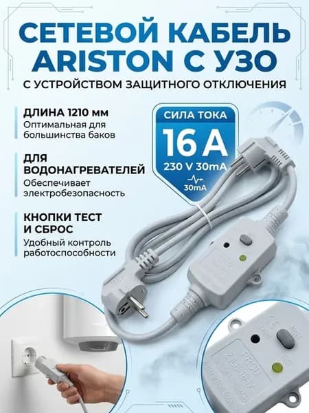 Кабель Ariston L-1210мм 16A 230V 30mA