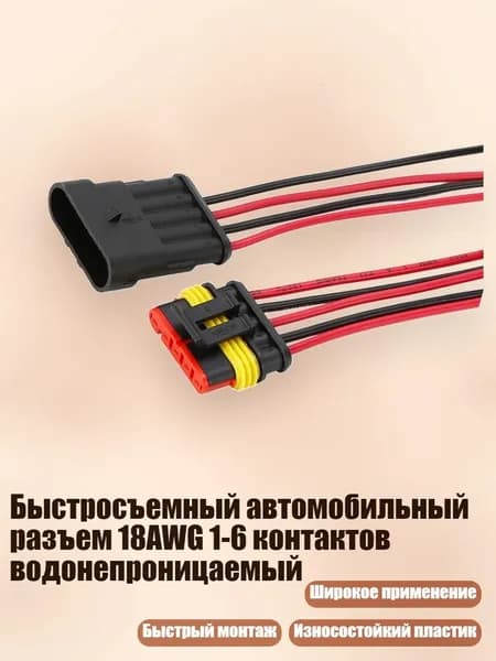 Быстросъемный автомобильный разъем 18AWG 1-6 контактов водонепроницаемый, - 5 отверстий