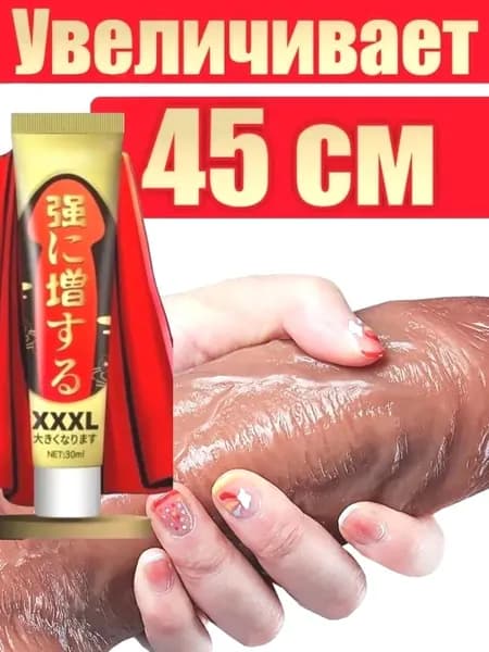 Крем-смазка для увеличения члена "XXXL", лубрикант, гель увеличитель,