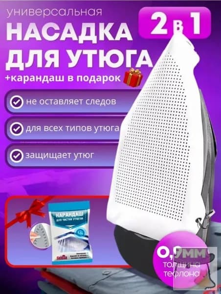 Насадка на утюг для глажки тефлоновая универсальная защитная карандаш для утюга