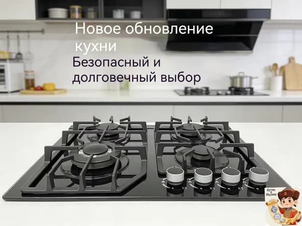 Встраиваемая газовая варочная поверхность на 4 конфорки, нержавеющая сталь, чугунные решетки, функция газ-ко