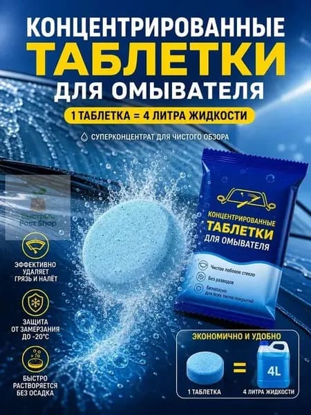 Жидкость стеклоомывателя Таблетки до 0°C, 50 шт.