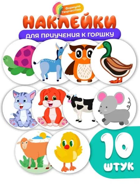 Наклейки для приучения ребенка к горшку , набор 10 шт., диаметр 5 см