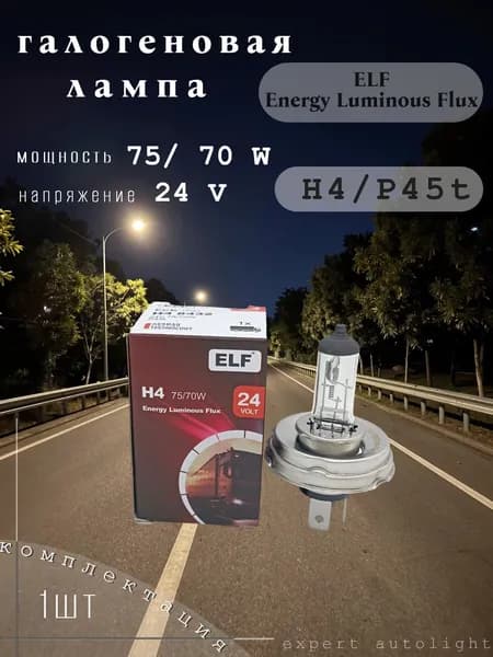 Галогенная автомобильная лампа ELF H4 24V 75/70W P45t (1шт)