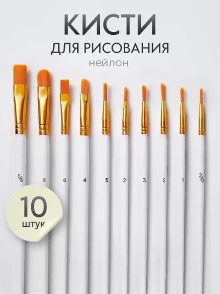 Набор кистей для рисования Круглая, Овальная  № 2, 3, 10 шт.