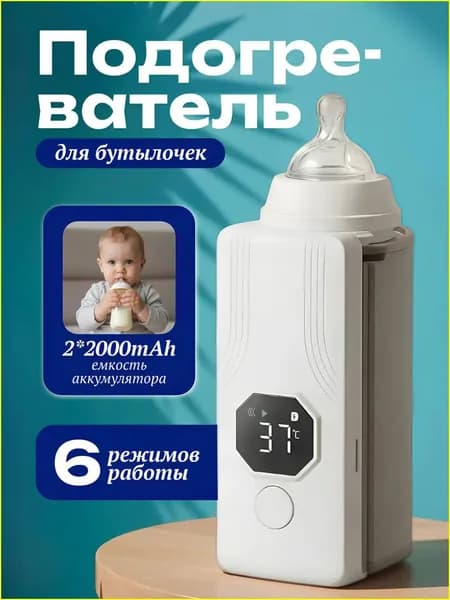 Подогреватель для бутылочек портативный