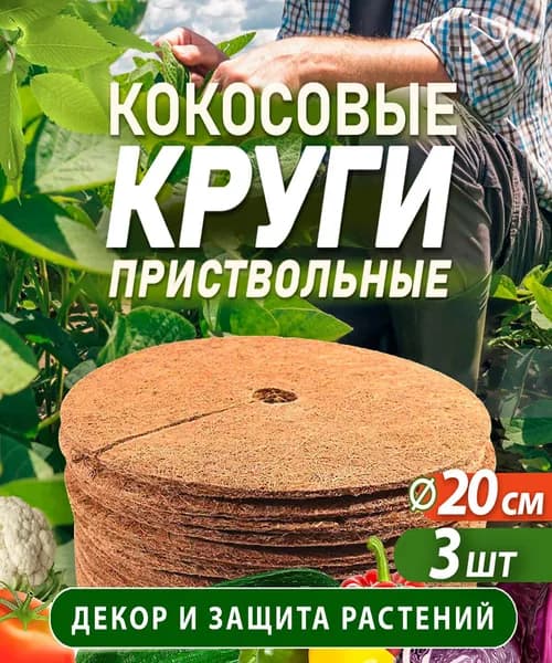 Приствольный круг из кокосового волокна 20 см, 3 штук