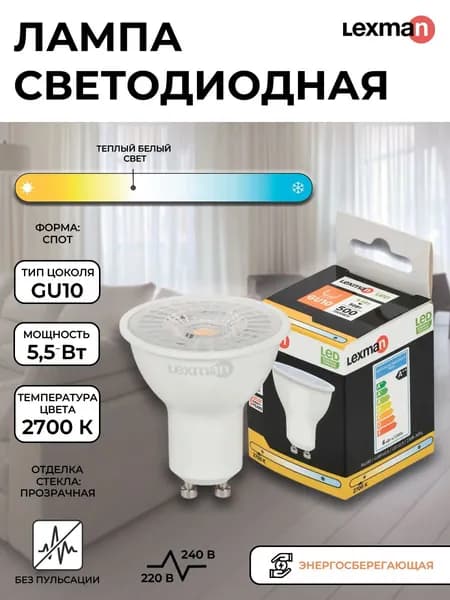 Лампа светодиодная Lexman Clear GU10 220 В 5.5 Вт спот прозрачный 500 лм теплый белый цвета света