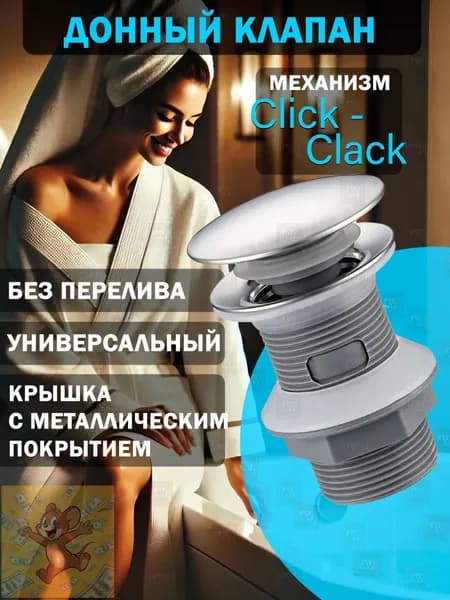 Донный клапан