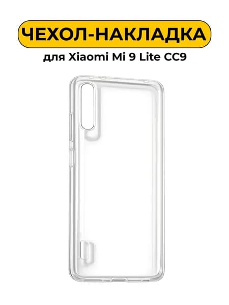 Чехол силиконовый для Xiaomi Mi 9 Lite CC9 прозрачный
