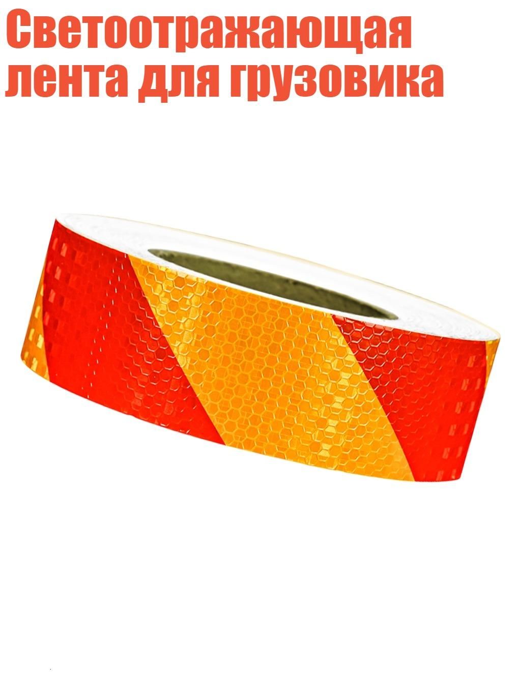 Светоотражающая лента для грузовика, - Красный и Желтый