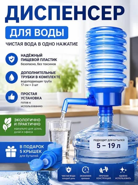 Помпа для воды механическая 19 литров/ Ручная помпа/ 5-19 литровОсвободите 5 резьбовых колпачков