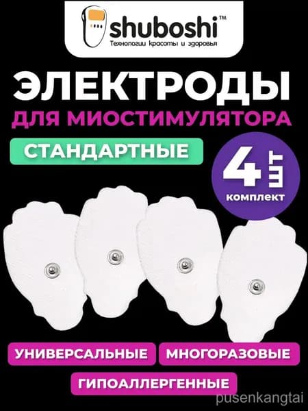 Самоклеящиеся гелевые электроды для физиотерапии, используемые в массажеремиостимуляторе SHUBOSHI, качественный комплект из 4 штук.