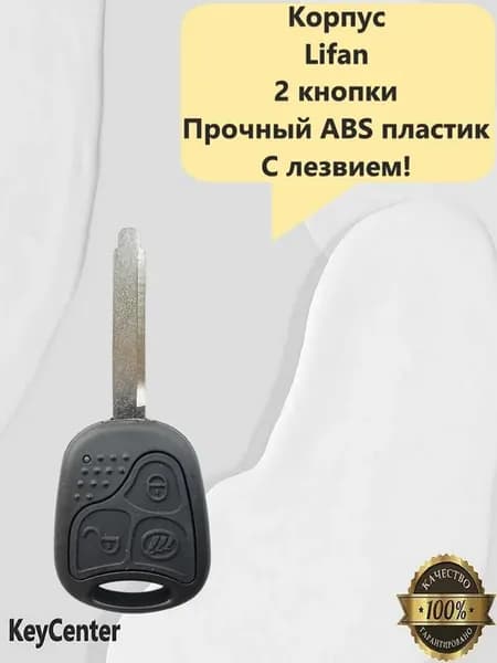 Корпус LIFAN (2 кнопки, 620) с лезвием!