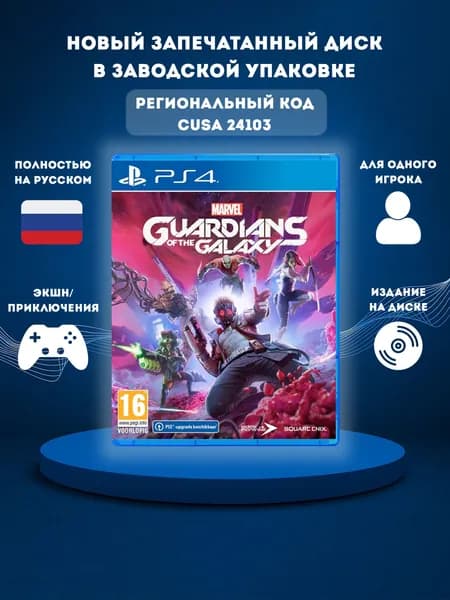 Игра Marvel Стражи галактики / Guardians of The Galaxy на диске PS4 (PlayStation 4, Русская версия)