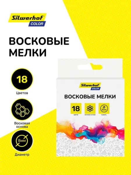 Восковые мелки Silwerhof Color кругл. 18цв. дл.80мм д.8мм картон.кор./европод.