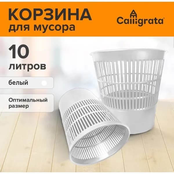 Корзина для бумаг и мусора 10 литров, Доступный офис, сетчатая, белая