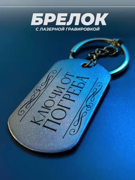 Брелок для ключей от погреба