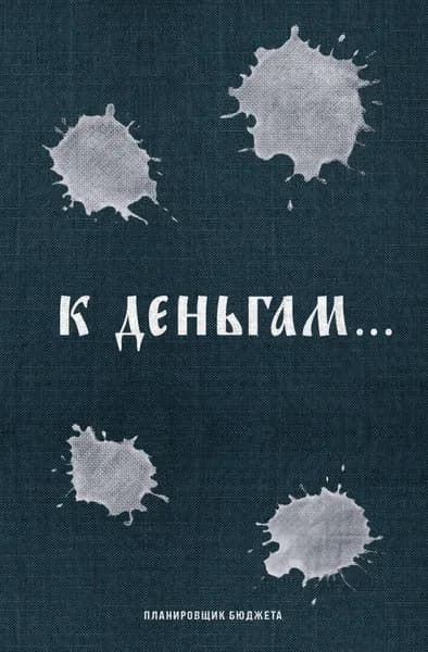 Книга К деньгам. Планировщик бюджета