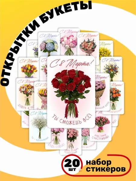 Наклейки открытки С 8 марта