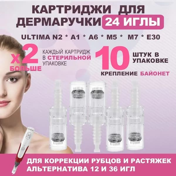 Картриджи для дермароллера на 24 иглы сменные иглы набор 10 штук насадки для микроигольчатой терапии