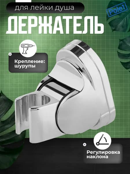 Держатель для лейки душа настенный, пластик S3001, универсальный, на стену, для душевой лейки