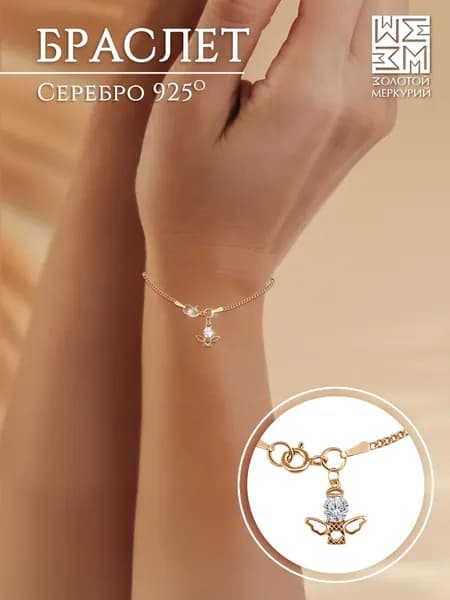 Золотой Меркурий Браслет на руку женский серебро с подвеской, Ангел