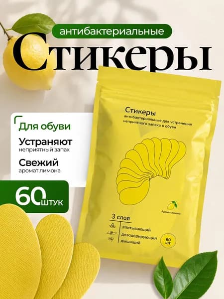 Дезодорант для обуви, 60 шт. Арома стикеры антибактериальные от запаха ног и пота