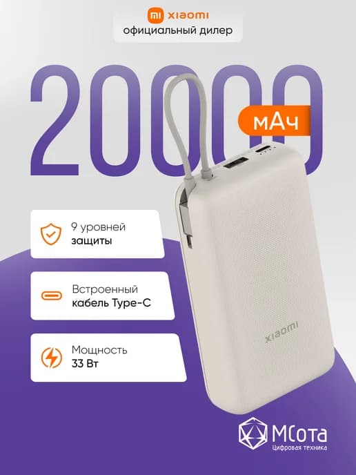 Внешний аккумулятор со встроенным кабелем 33W, 20000 mAh