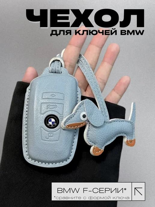 Чехол для ключа БМВ защитный с брелком