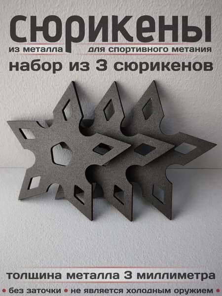 Сюрикены металлические для спортивного метания 3шт. Окраска "Чёрный муар". Диаметр 110 мм. 5sBM